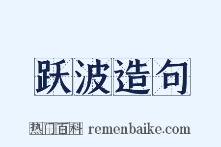 跃波造句是什么意思的图片